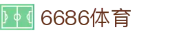 6686 - 喜迎世界杯盛典尽在6686体育